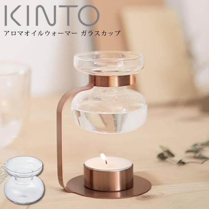 KINTO キントー アロマオイルウォーマー ガラスカップ 20323