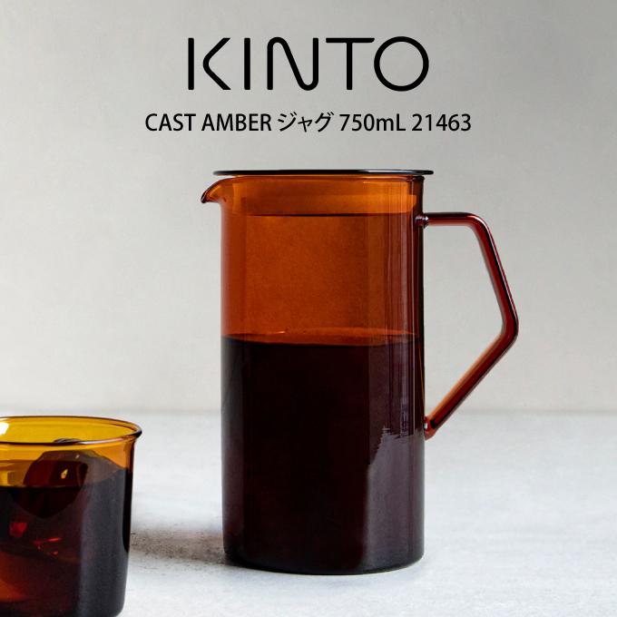 CAST（KINTO） KINTO キントー CAST AMBER ジャグ 750mL 21463