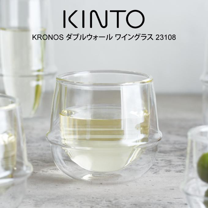 新作 品質満点 KINTO キントー KRONOS ダブルウォール ワイングラス 23108 kristinosvetcentras.lt kristinosvetcentras.lt