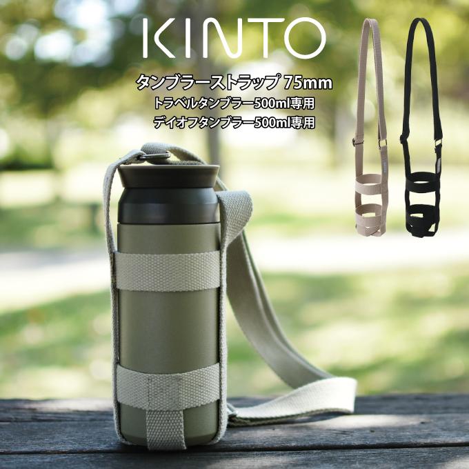 KINTO（キントー） タンブラーストラップ 75mm トラベルタンブラー