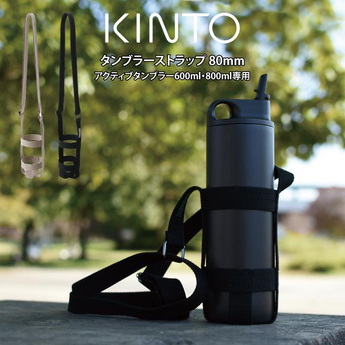 KINTO（キントー） タンブラーストラップ 80mm アクティブタンブラー