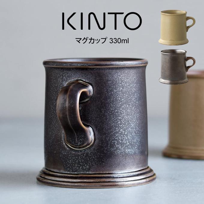 KINTO（キントー） マグカップ 330ml 27529 : エクリティ - 通販