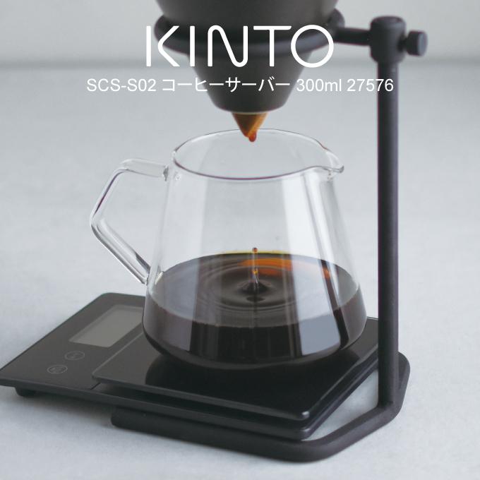 SLOW COFFEE STYLE KINTO キントー SCS-S02 コーヒーサーバー 300ml