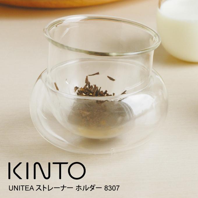 KINTO キントー UNITEA ストレーナー ホルダー 8307