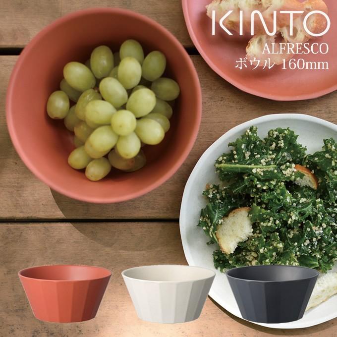 ALFRESCO KINTO キントー ボウル 160mm : エクリティ - 通販 - Yahoo