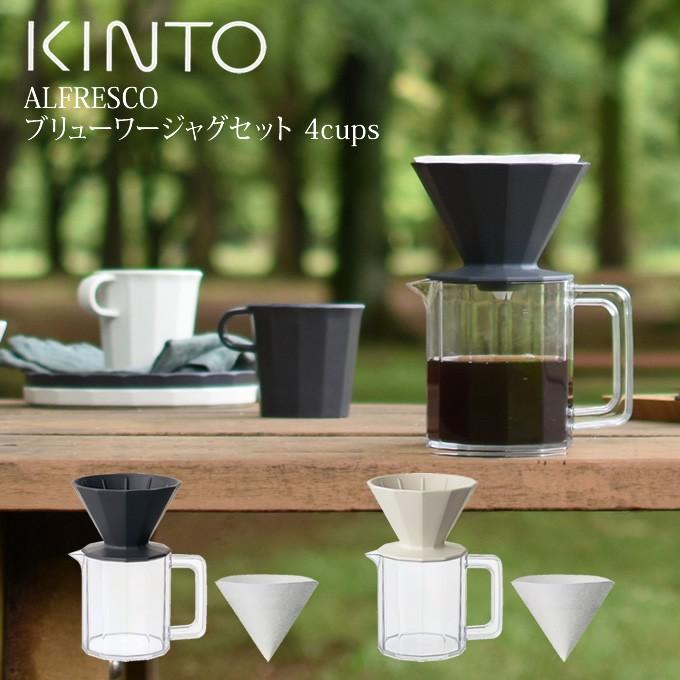 ALFRESCO KINTO キントー コーヒーブリューワージャグセット 4cups