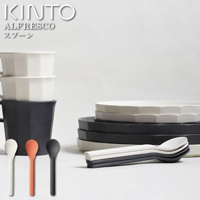 ALFRESCO KINTO キントー スプーン メール便 : エクリティ - 通販
