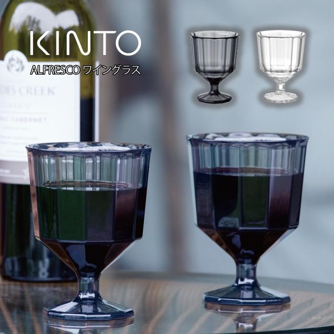 ALFRESCO KINTO キントー ワイングラス 250ml : エクリティ - 通販