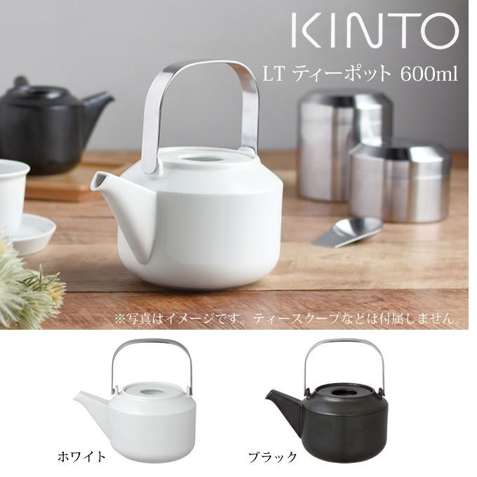 KINTO（キントー） LT ティーポット 600ml : エクリティ - 通販