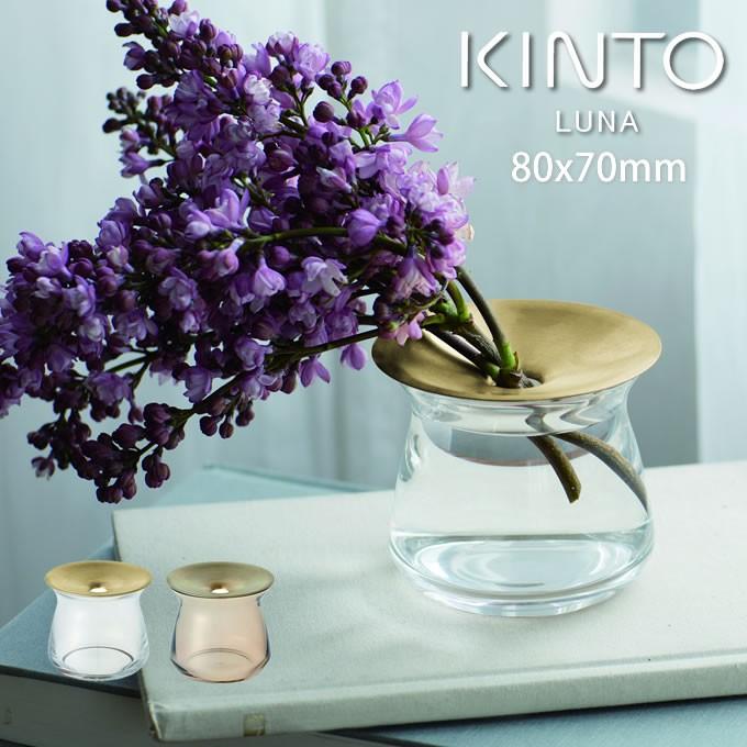 KINTO キントー LUNA ベース 8×7cm 真鍮 フラワーベース ギフト おしゃれ 年間定番 北欧 チープ 花瓶 母の日 父の日
