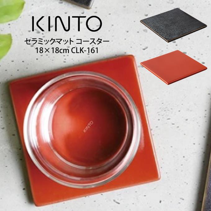 KINTO キントー CLK-161 セラミックマット コースター 18×18cm :thc-kinto-mat180-:エクリティ - 通販 -  Yahoo!ショッピング