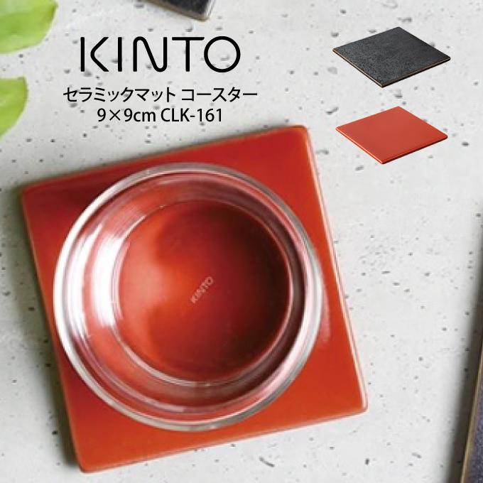 KINTO キントー CLK-161 セラミックマット コースター 9×9cm :thc-kinto-mat90-:エクリティ - 通販 - Yahoo!ショッピング KINTO キントー CLK-161 セラミックマット コースター 9×9cm :thc-kinto-mat90-:エクリティ - 通販 - Yahoo!ショッピング