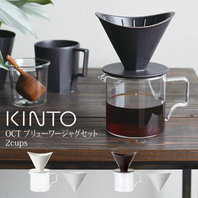 KINTO 11点セット OCT ブリューワージャグセット 2cups – KINTO