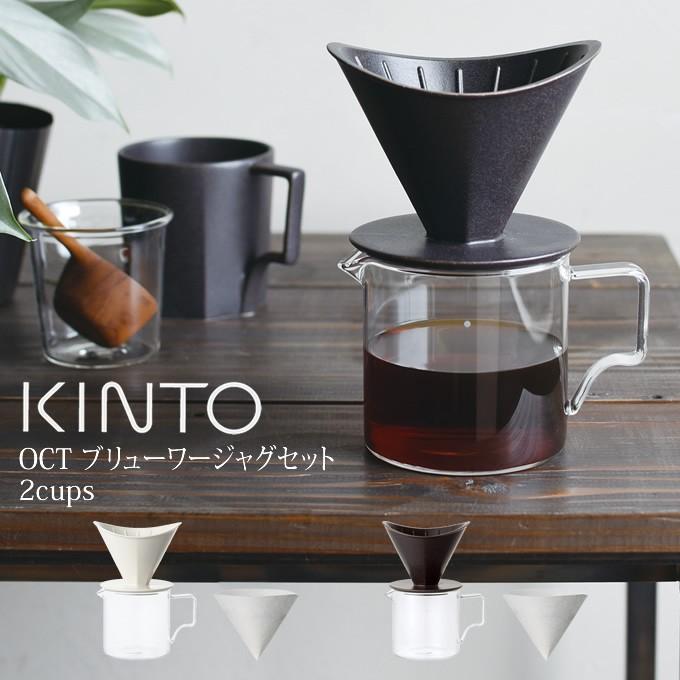 KINTO キントー OCT コーヒーブリューワージャグセット 2cups｜eclity