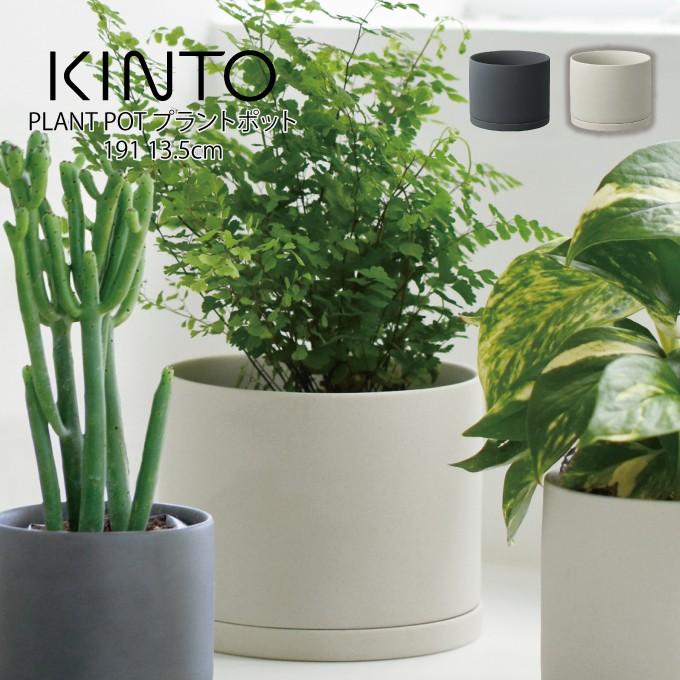 KINTO（キントー） プラントポット 191 13.5cm 植木鉢 : エクリティ