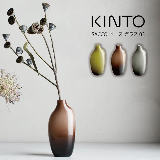 KINTO キントー SACCO ベース ガラス 03 / 一輪挿し フラワー KINTO キントー SACCO ベース ガラス 03 / 一輪挿し フラワー