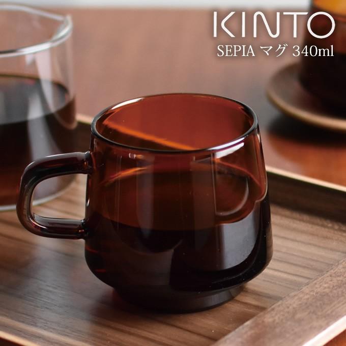 SEPIA（KINTO） KINTO キントー SEPIA マグ 340ml アンバー
