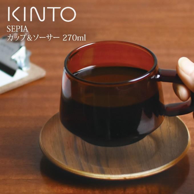SEPIA（KINTO） KINTO キントー SEPIA カップ＆ソーサー 270ml