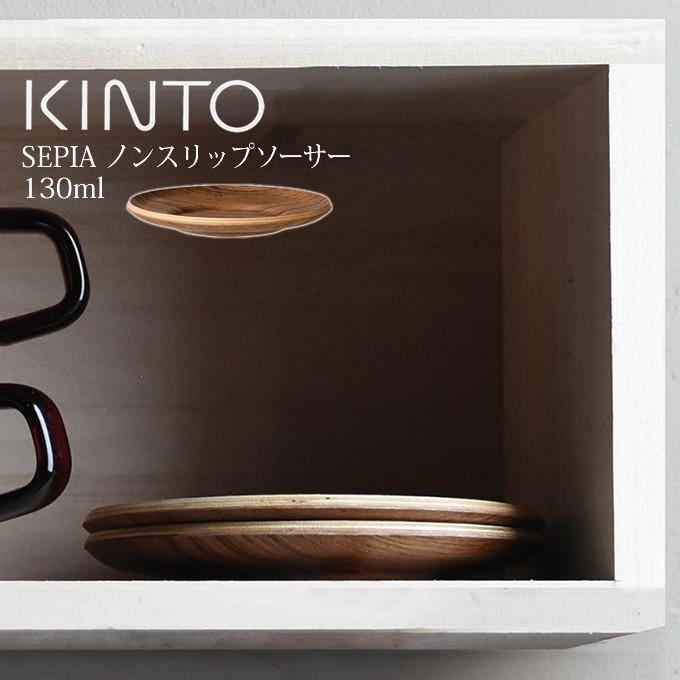 KINTO キントー SEPIA ノンスリップ ソーサー 130mm チーク｜eclity