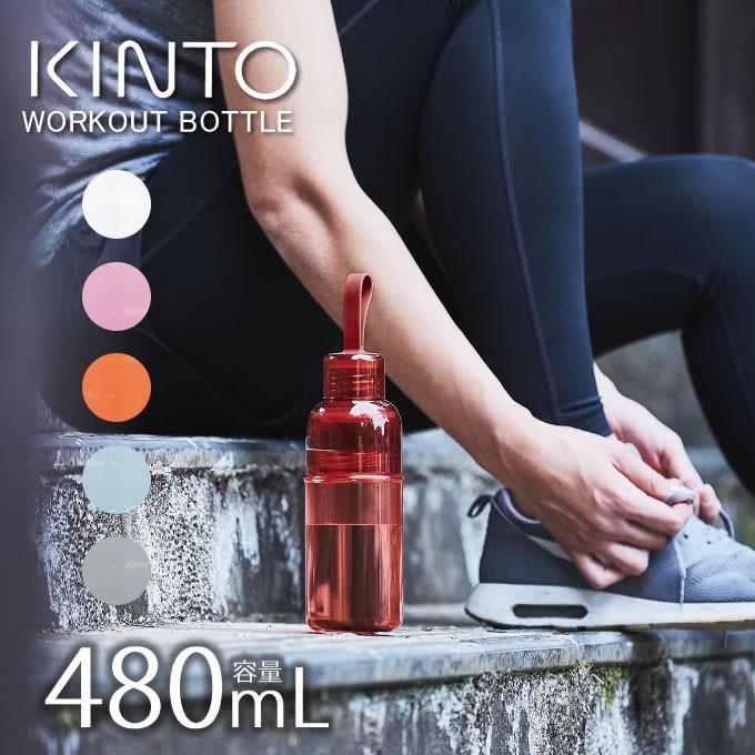 KINTO キントー ワークアウトボトル 480ml ストラップ付