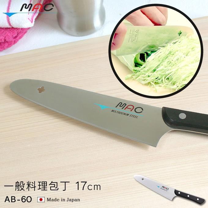 MAC（マック） オリジナル一般料理包丁 17cm AB-60 : エクリティ