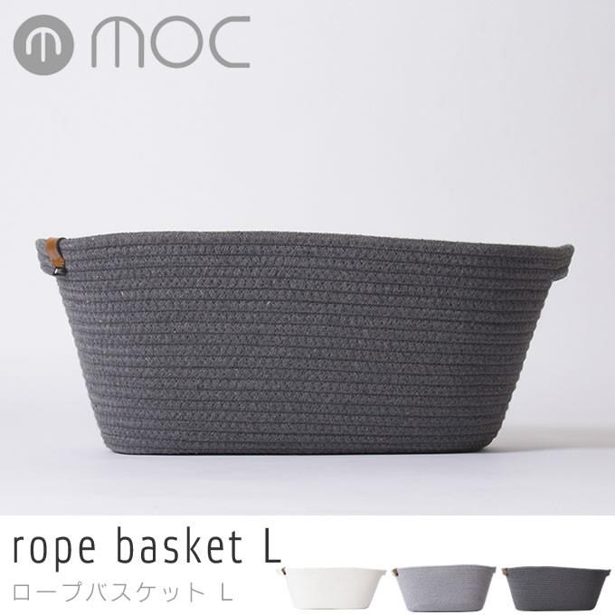 バスケット モック MOC ロープバスケット rope basket L MOC-RPBL/かご ロープストレージ｜eclity