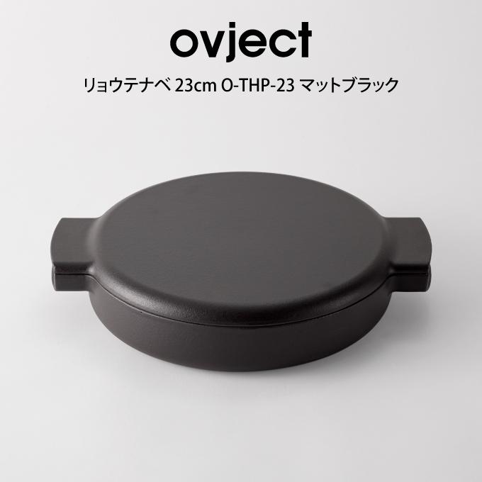 ovject 両手鍋 23cm O-THP-23 マットブラック  ハースデザインズ