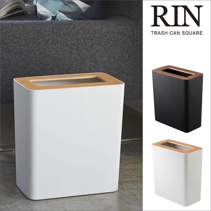 RIN（山崎実業） RIN リン ゴミ箱 トラッシュカン 角型/木目 蓋つき