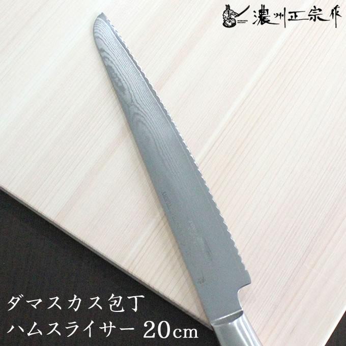 濃州正宗作 包丁 ハムスライサー ダマスカス 20cm 佐竹産業 800-686