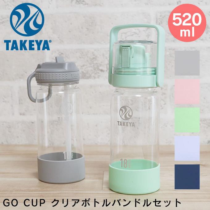 TAKEYA（タケヤ） タケヤフラスク GoCup クリアボトルバンドルセット