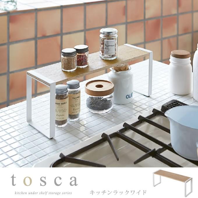 tosca トスカ キッチンラックワイド 03155｜eclity