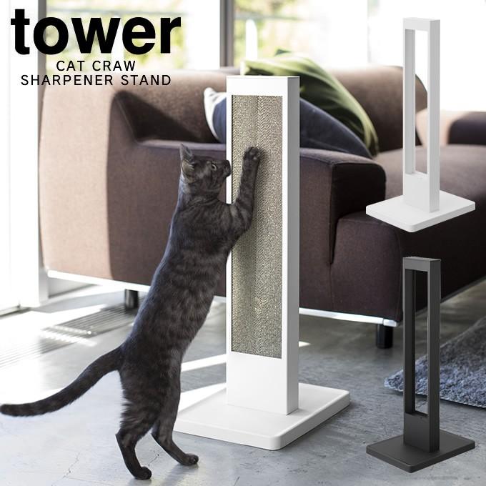 tower タワー 猫の爪とぎスタンド