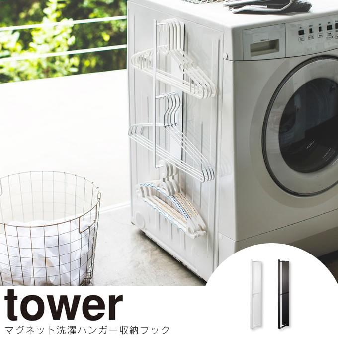 Tower タワー マグネット 洗濯ハンガー収納フック Thc Tower Magh362 エクリティ 通販 Yahoo ショッピング