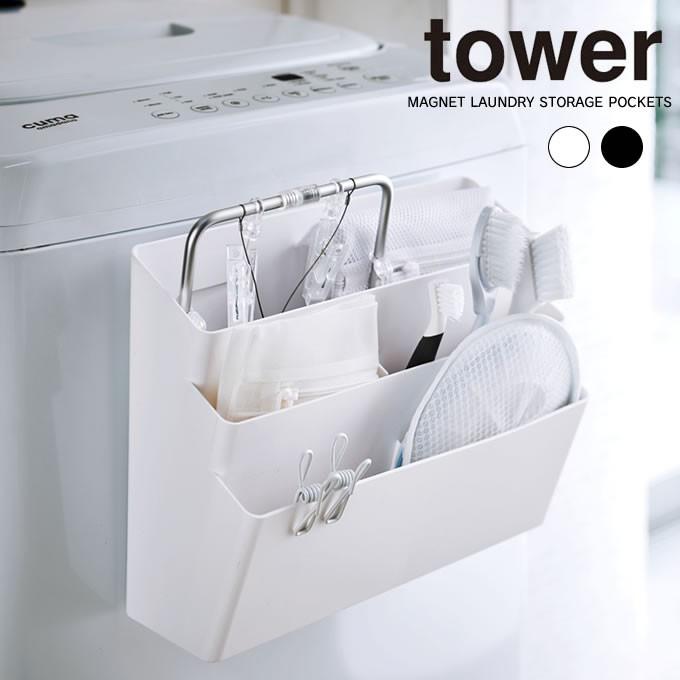 正規代理店 tower タワー 売上実績NO.1 洗濯機横 収納ポケット マグネット 3段