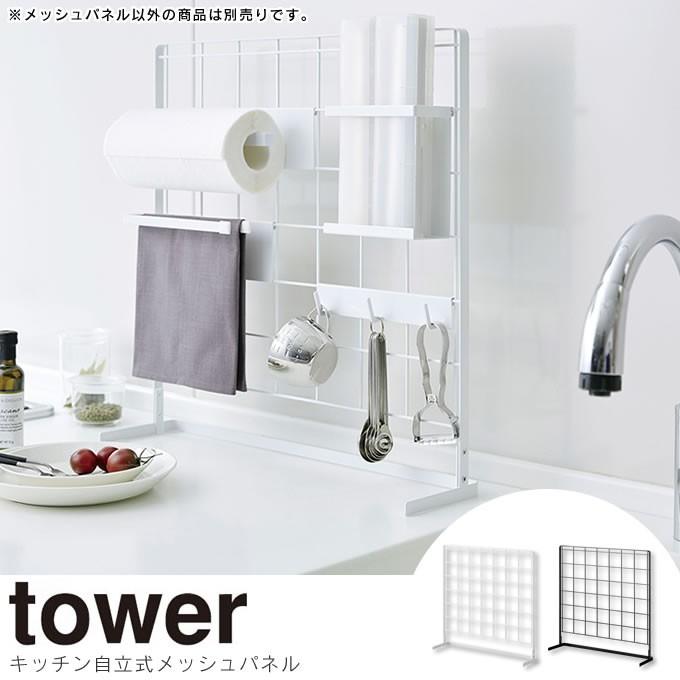 tower タワー キッチン自立式 メッシュパネル｜eclity
