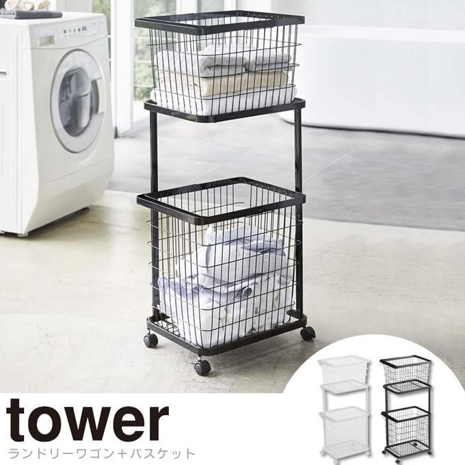 tower タワー ランドリーワゴン＋バスケット 洗濯 カゴ 収納 キャスター付
