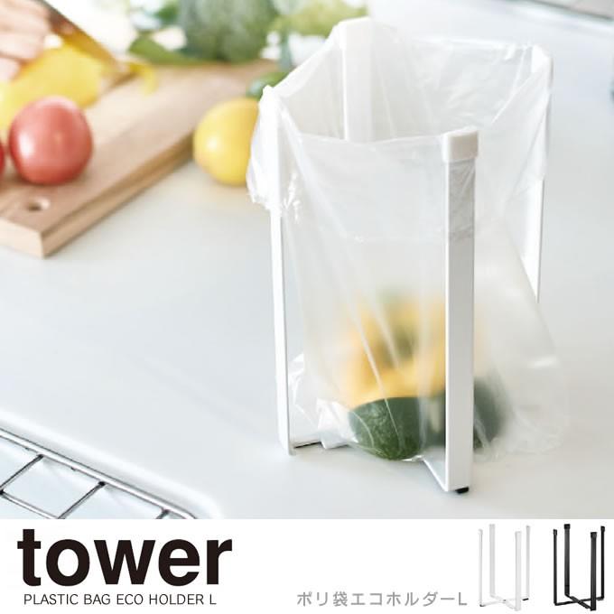 ◇限定Special Price tower ポリ袋エコホルダー タワー L ジャンク品!!三角コーナー 水切りネット ポリ袋エコスタンド