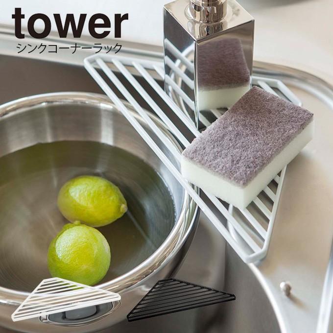 Tower タワー シンクコーナーラック メール便で送料無料 Thc Tower2504 エクリティ 通販 Yahoo ショッピング