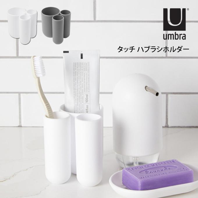 umbra アンブラ タッチ ハブラシホルダー  アントレックス | Umbra