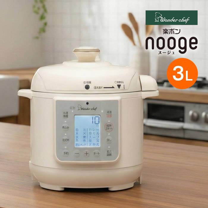 ワンダーシェフ マイコン電気圧力鍋3.0L 楽ポン ヌージュ OEDG30 nooge