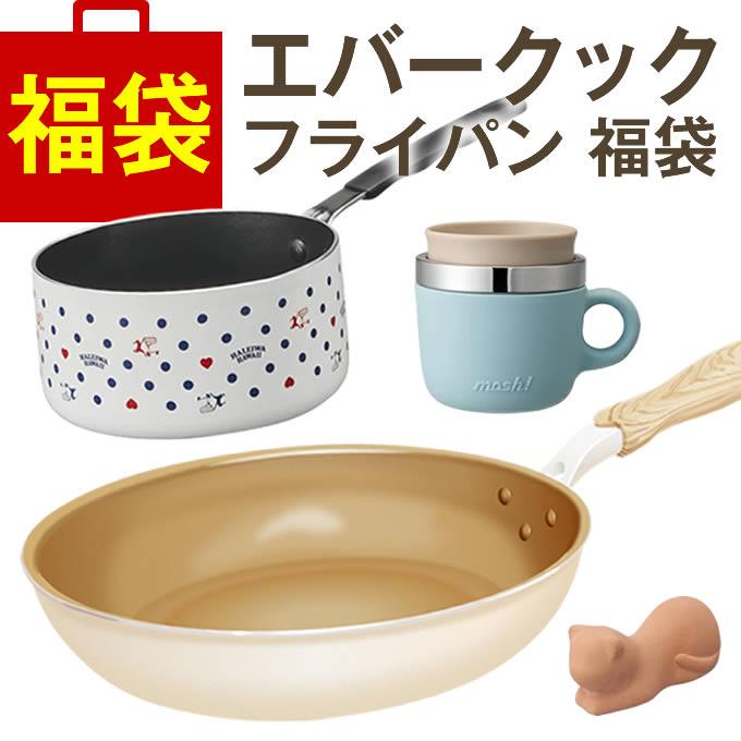 エバークック ガス火専用26cm アイボリー と キッチン用品 福袋 エバークック ガス火専用26cm アイボリー と キッチン用品 福袋