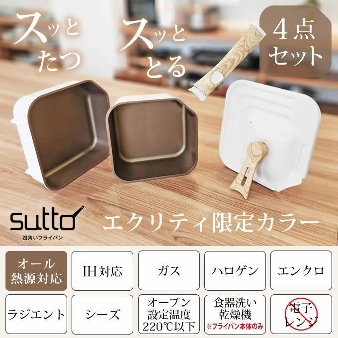 sutto 四角い着脱フライパン4点セットエクリティオリジナル アイボリー