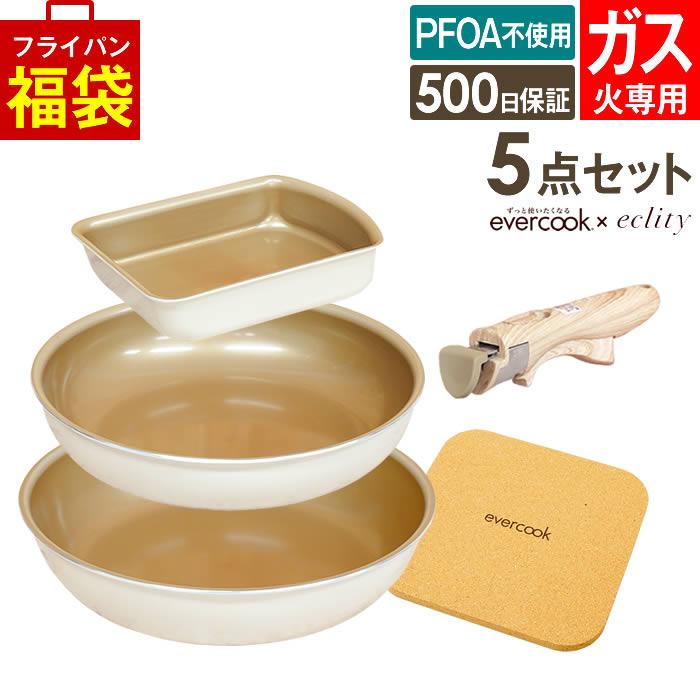 evercook エバークック フライパン 着脱式 ガス火専用 5点セット ≪エクリティ限定モデル アイボリー≫ 玉子焼き+フライパン26cm・28cm+着脱ハンドル+鍋敷き