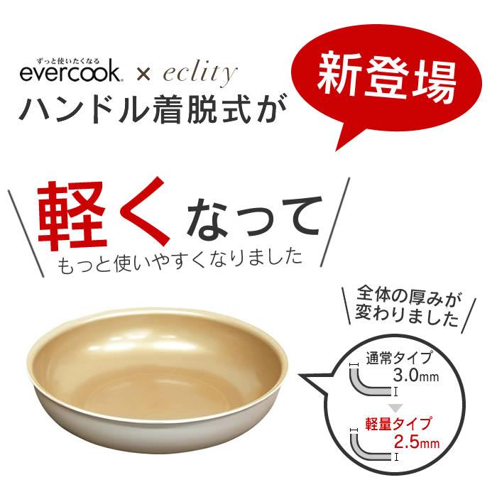 evercook エバークック フライパン 着脱式 IH対応 4点セット