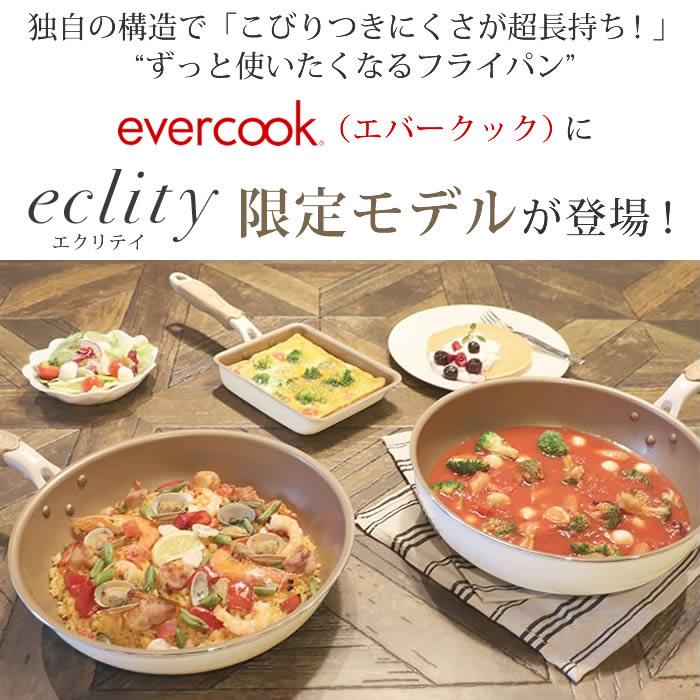 evercook エバークック フライパン 着脱式 ガス火専用 4点セット