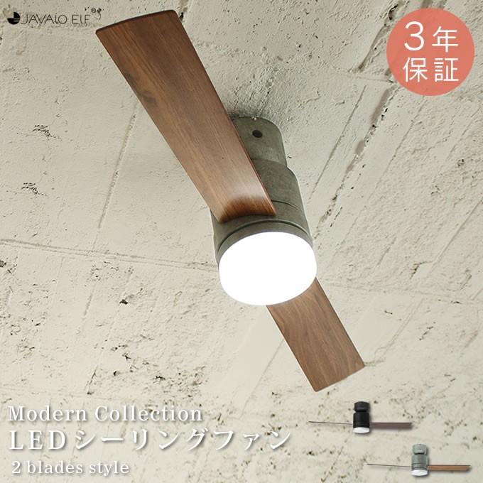 JAVALO ELF Modern Collection LEDシーリングファン 2 blades style