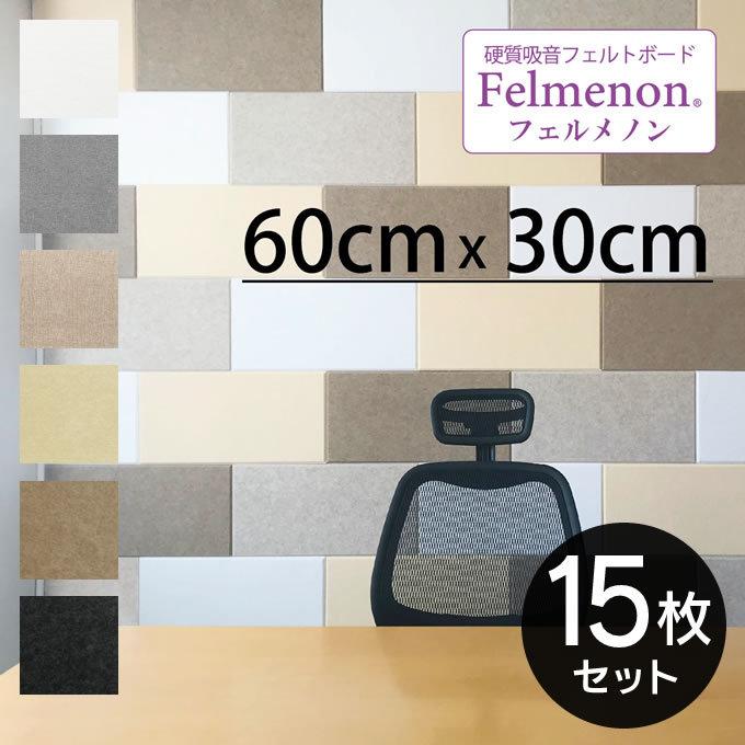 Felmenon フェルメノン パネル 硬質吸音フェルトボード パネル エクリティ 壁紙 Xthc Fb 6030cx15 15枚