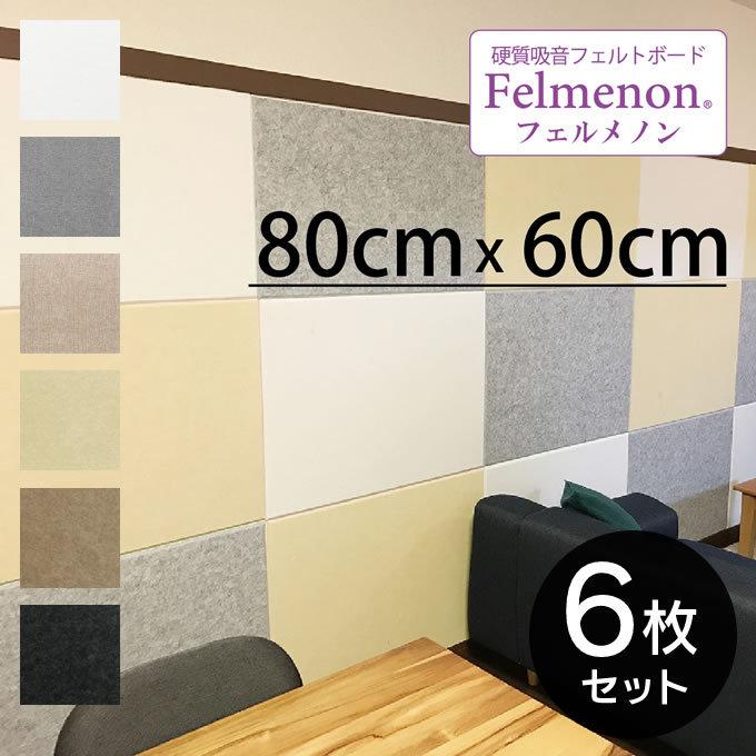 Felmenon　フェルメノン　硬質吸音フェルトボード　パネル　80×60cm　×6枚セット