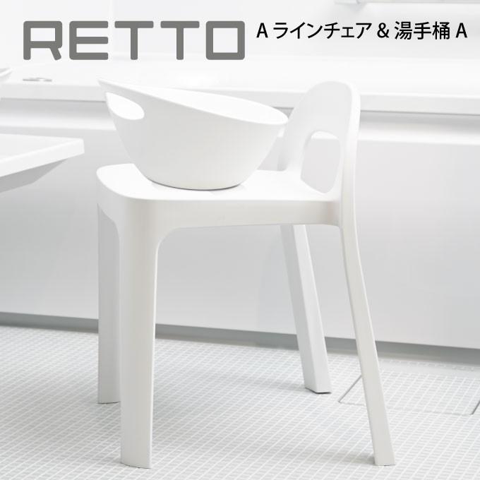 RETTO A ラインチェア & 湯手桶A