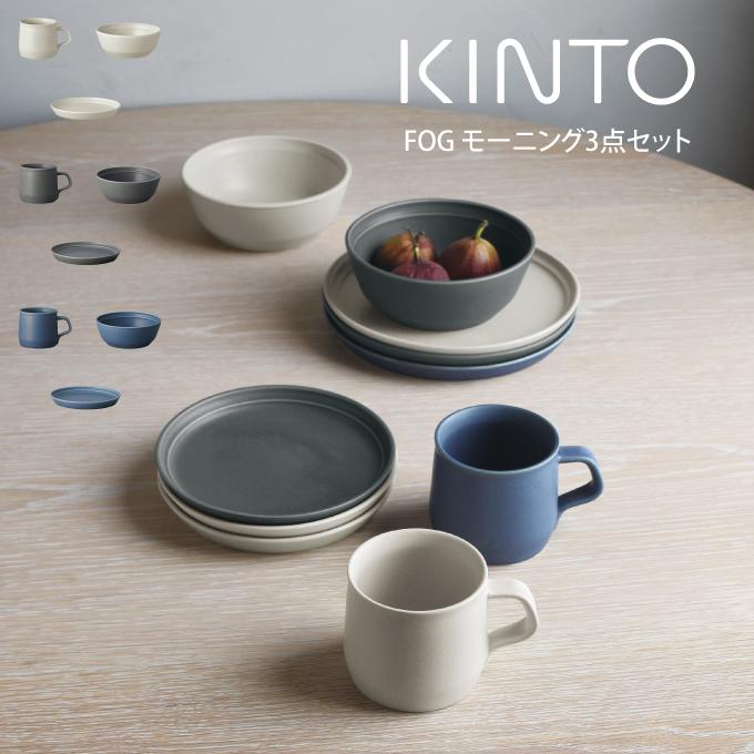 FOG KINTO モーニング3点セット : エクリティ - 通販 - Yahoo!ショッピング